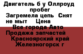 Двигатель б/у Оллроуд 4,2 BAS пробег 170000 Загремела цепь, Снят, не мыт, › Цена ­ 90 000 - Все города Авто » Продажа запчастей   . Красноярский край,Железногорск г.